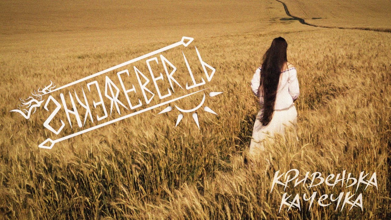 Shkerebertb - Кривенька качечка ( lyric video)