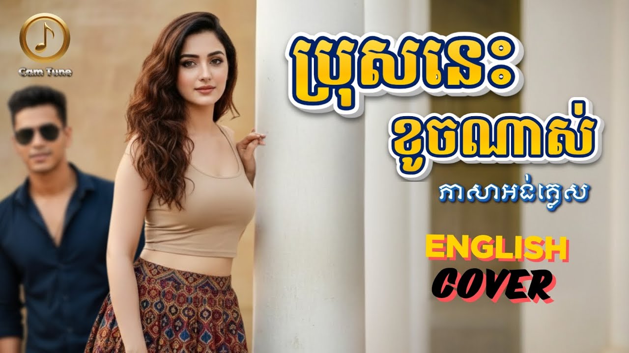 🌼ពិរោះស្រទន់! 😎 ប្រុសនេះខូចណាស់ - ភាសាអង់គ្លេស | English Cover 