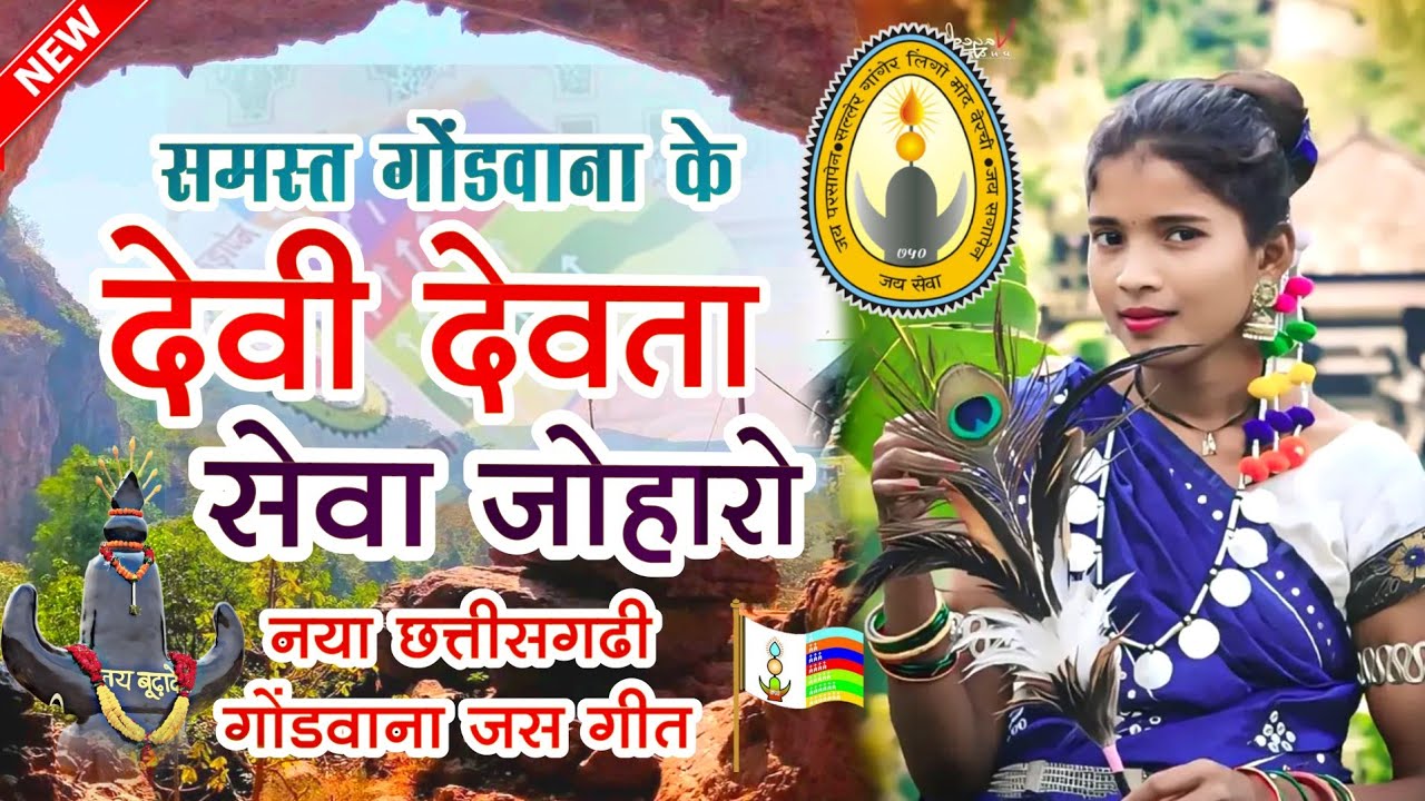 देवी देवता सेवा जोहरो | छत्तीसगढी़ | गोंडवाना जस गीत | बहुत ही सुन्दर | जस गीत 2024