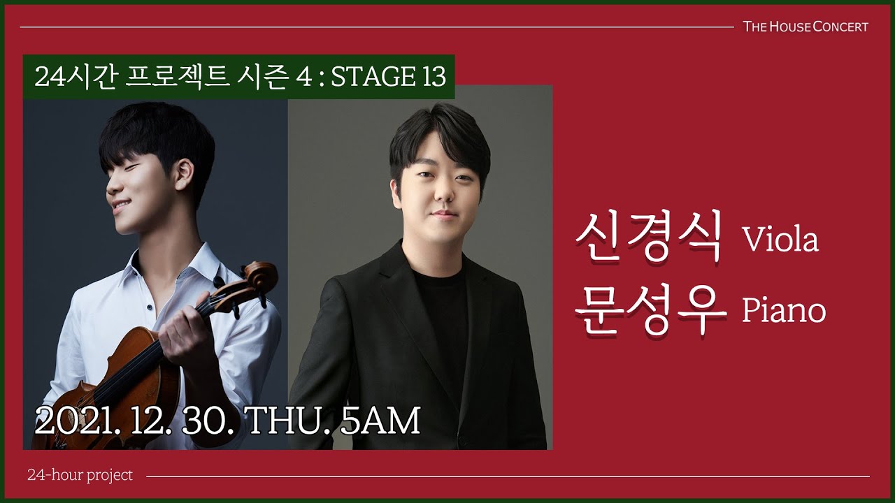 24시간 프로젝트 | 신경식(Viola), 문성우(Piano)