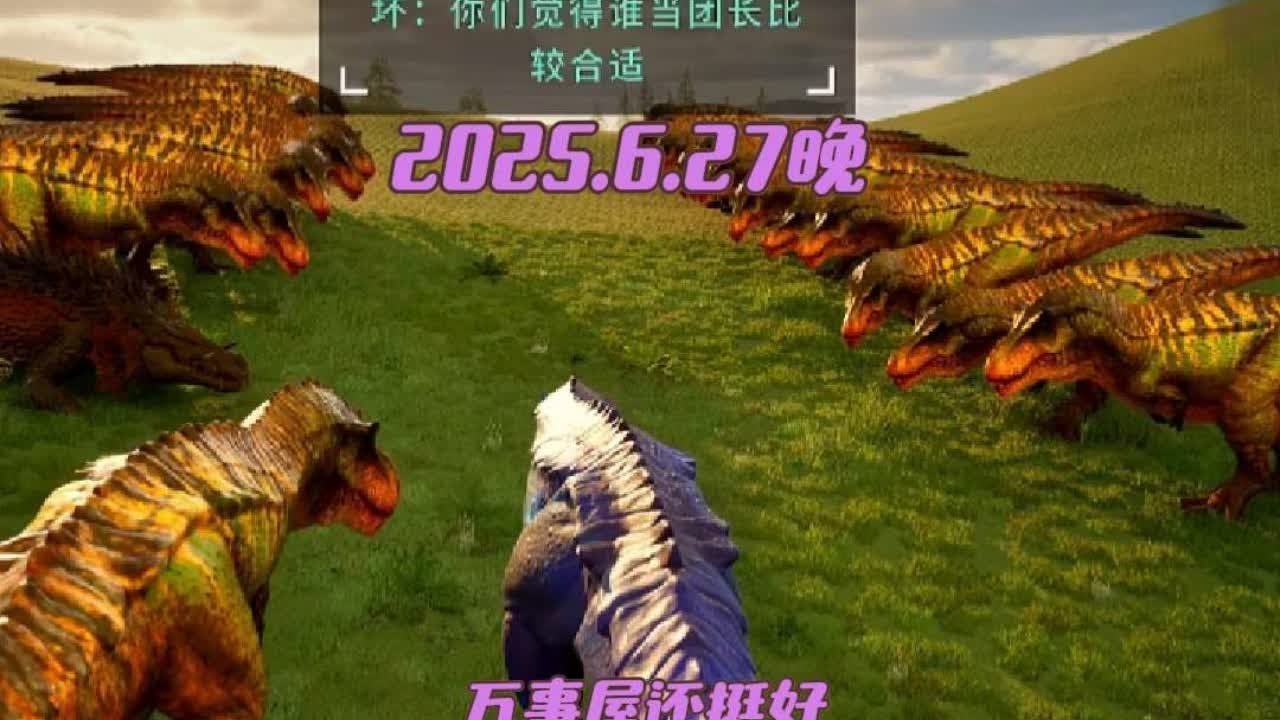 2025.6.27晚21时2⃣️。。。#龙岛异兽阿乐#dou上热门