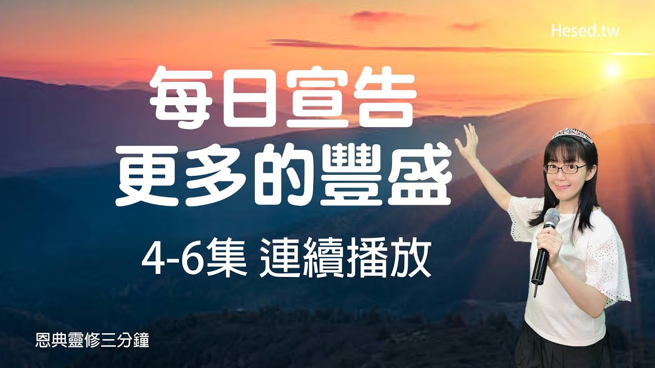 每日宣告 更多的豐盛｜恩典靈修三分鐘｜4-6集連續播放｜經文默想與宣告｜香香牧師｜恩寵教會