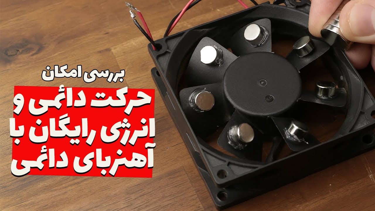 آیا با آهنربای دائمی می‌شه ماشین حرکت دائمی ساخت؟ + بررسی تفنگ یا توپ مغناطیسی!