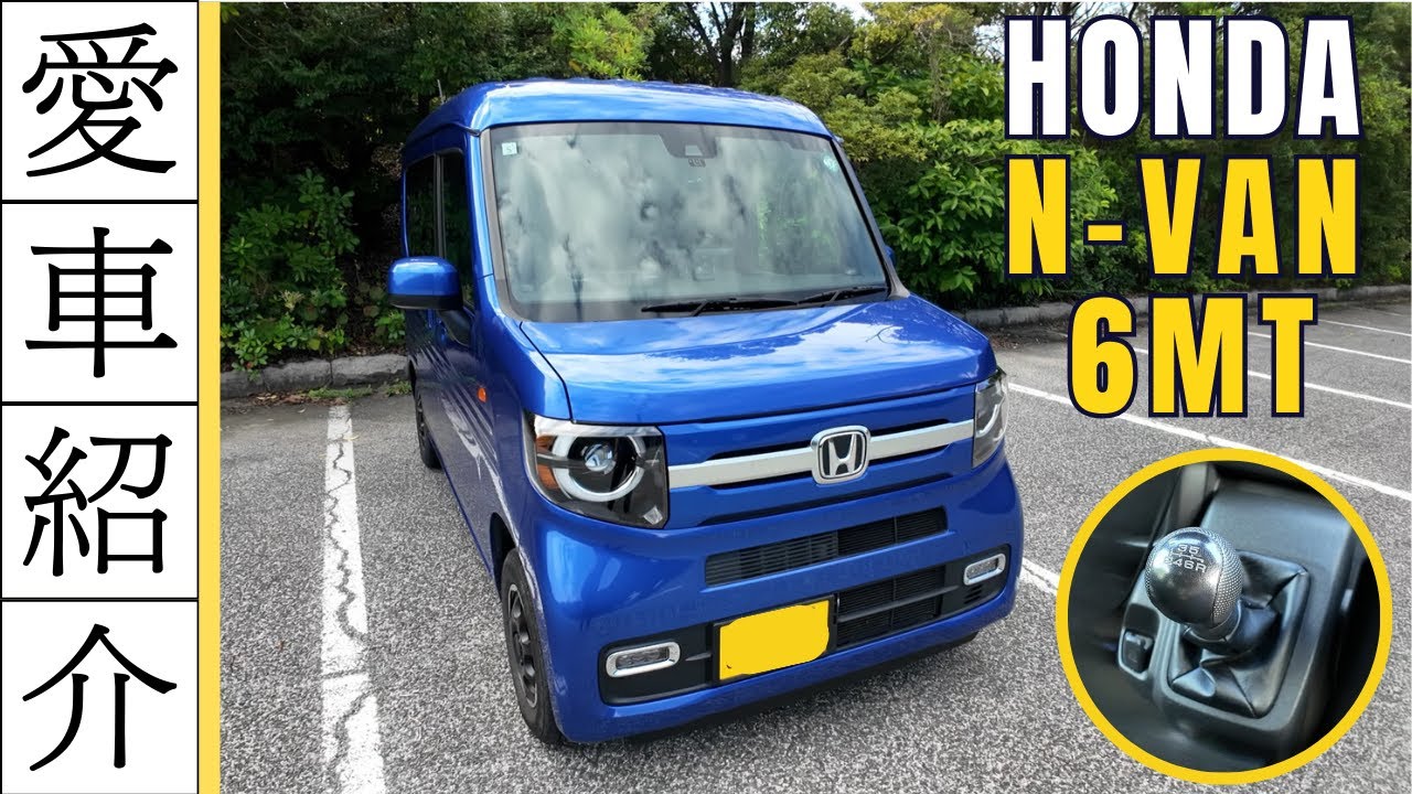 【愛車紹介】この軽バン、唯一無二 HONDA N-VAN（6MT）を紹介します