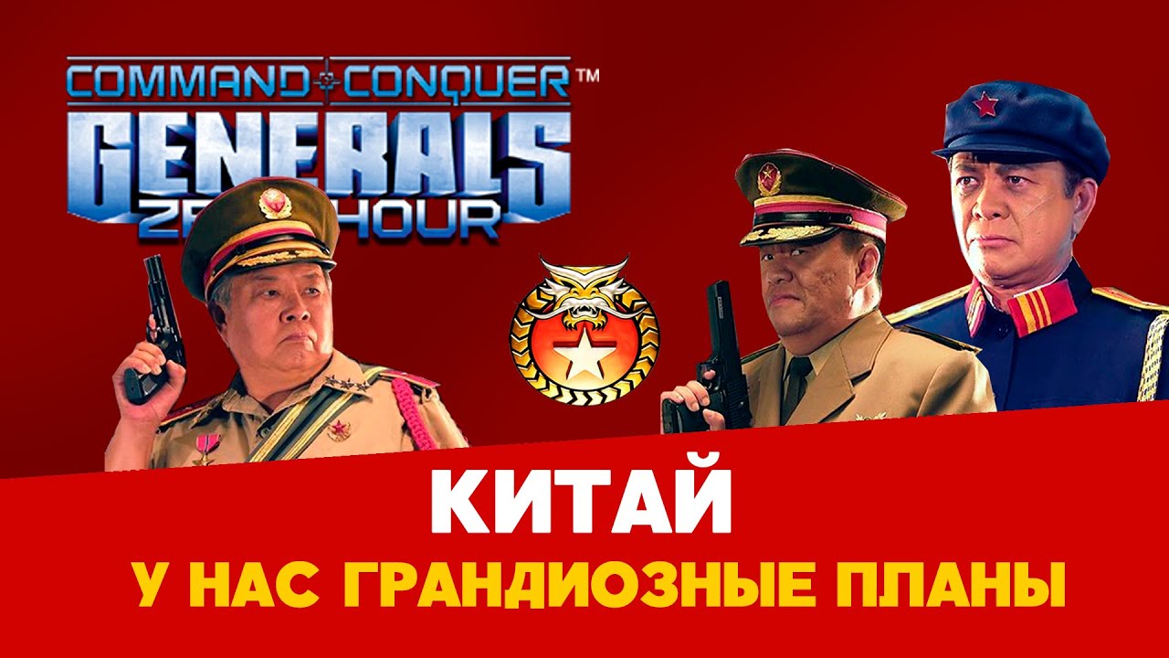 Китай. Разбор фракций Command & Conquer: Generals