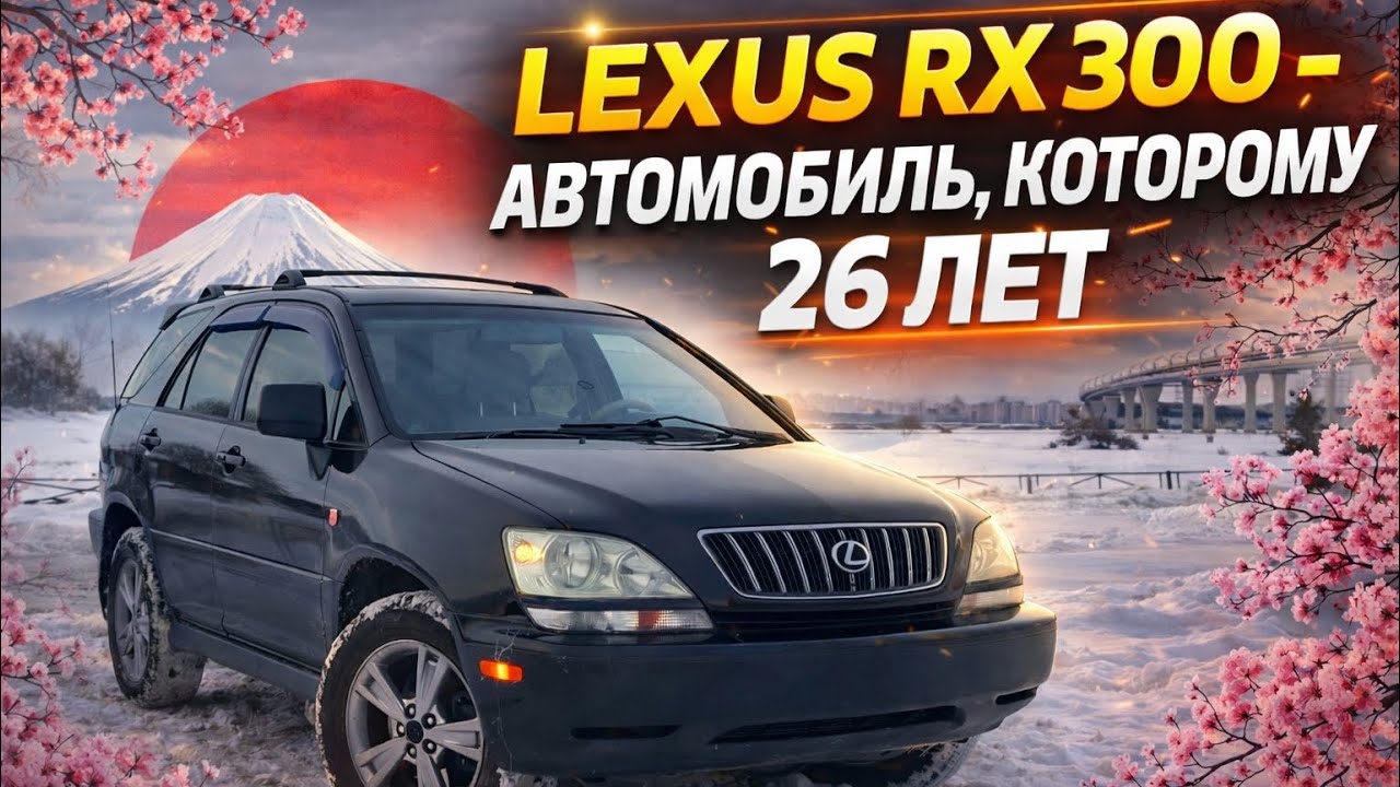 Lexus RX300 — лучший б/у внедорожник за свои деньги 💸 | Бюджетный выбор!