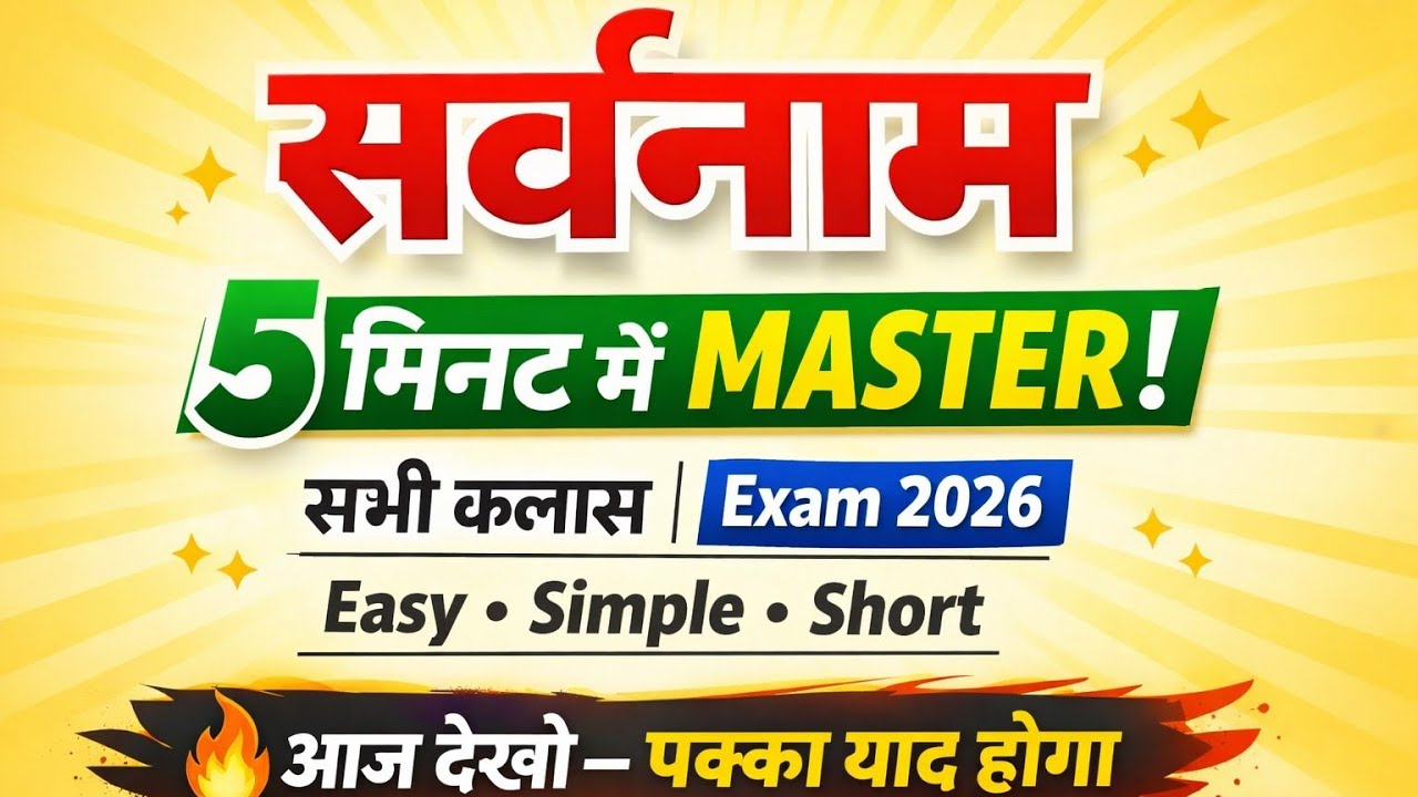 सर्वनाम सीखे आसान शब्दो दो और सरल भाषाओं मे (srvnam sikhe aasan triko aur trick ke madhyam se) 