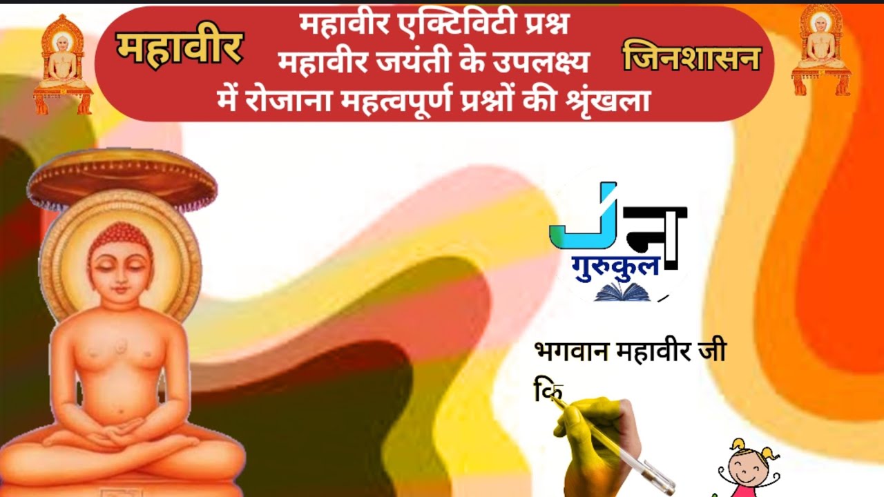 महावीर जिन शासन एक्टिविटी प्रश्न।।महावीर जयंती के उपलक्ष्य में रोजाना महावीर भगवान की प्रश्नोत्तरी।।
