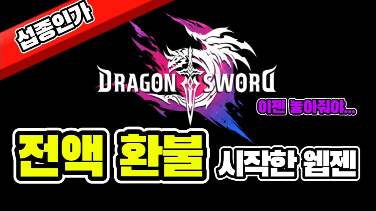 [4K]전액 환불 드가는 웹젠 그리고 망한 하운드13 이젠 드소를 놓아줘야 할 때 #드래곤소드