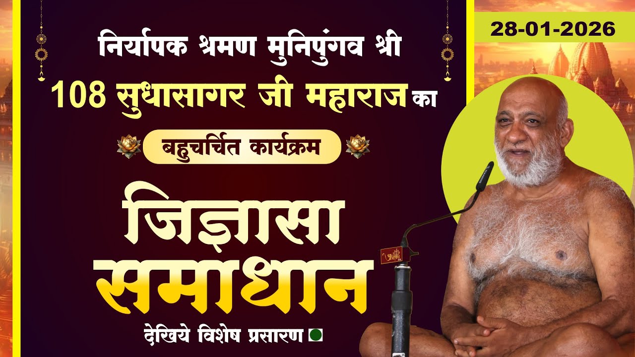 LIVE: Jigyasa Samadhan |28-01-26| P.P Sudha Sagar Ji MH | जिज्ञासा समाधान | प.पु. सुधासागर जी महाराज