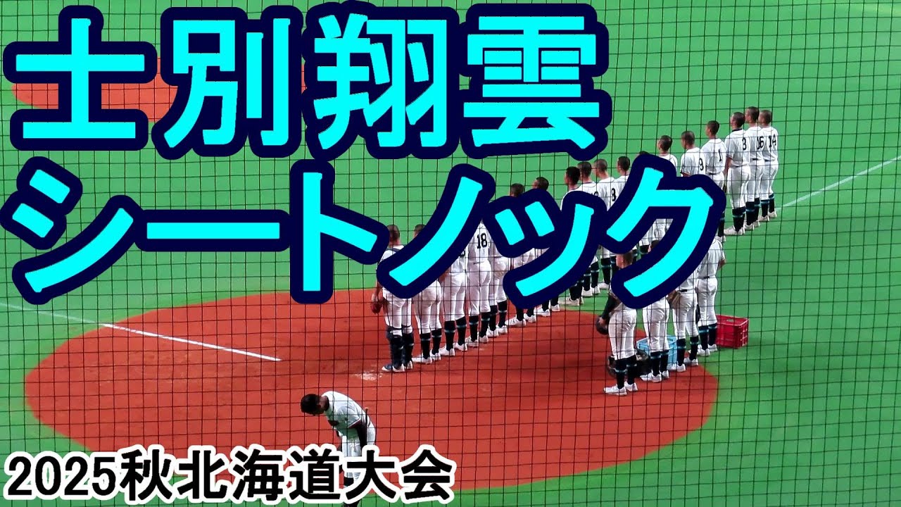 士別翔雲シートノック　2025秋北海道大会