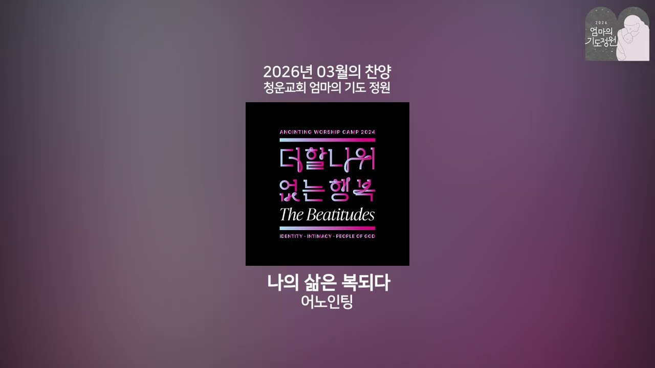 [playlist] 엄마의기도정원 3월의 찬양