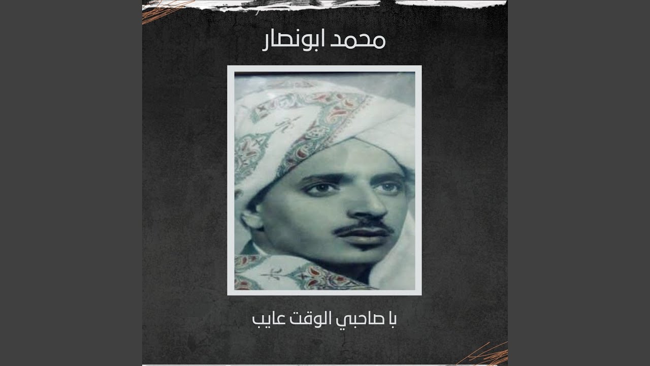 با صاحبي الوقت عايب