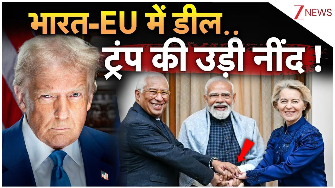 Breaking News: भारत-EU में डील..  ट्रंप की उड़ी नींद ! | America | Trump | World News