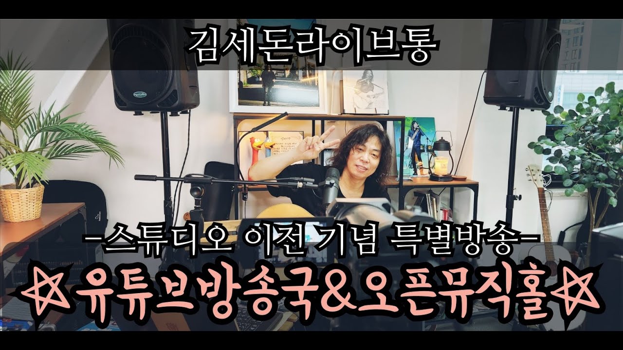 김세돈라이브통 2024년 8월 10일 스튜디오 이전 기념 특별방송!