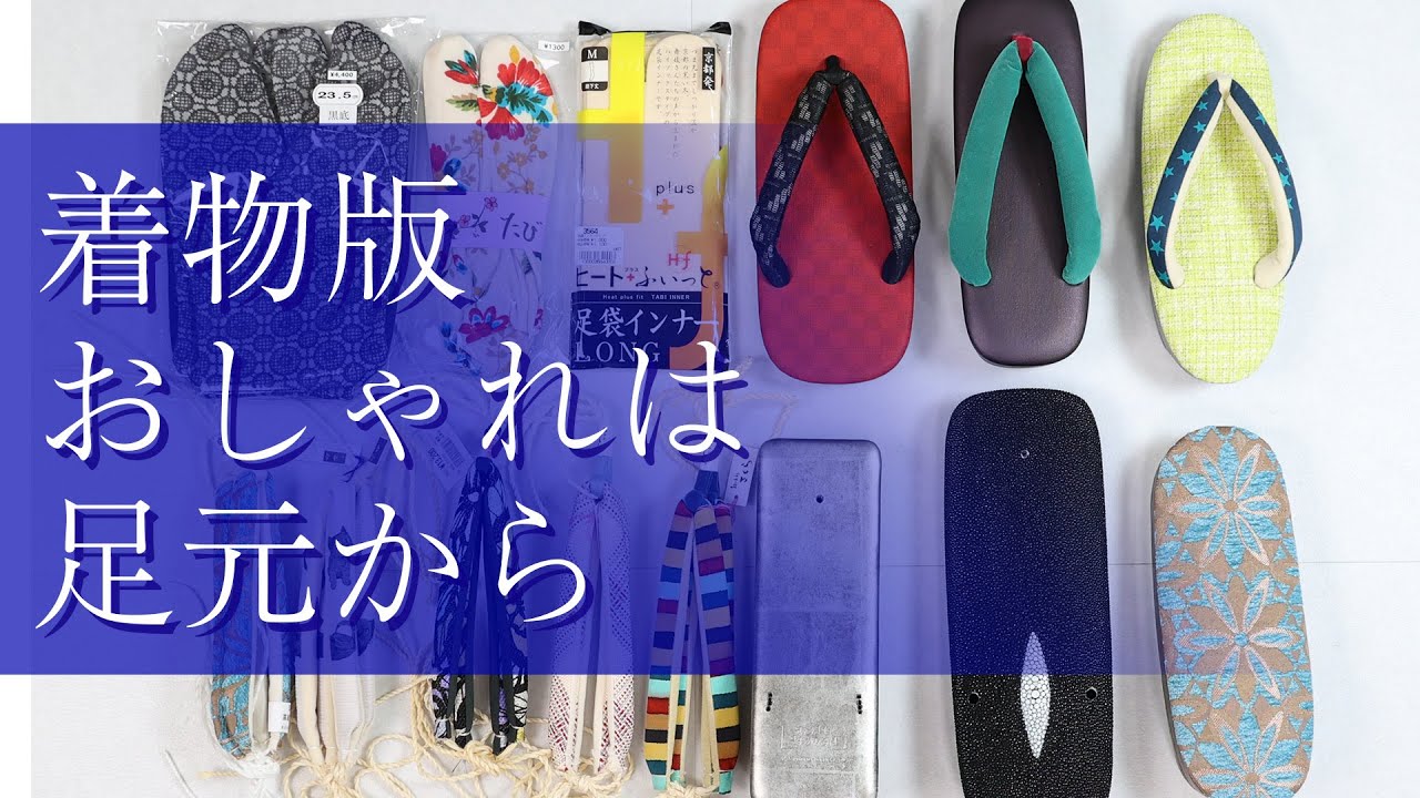 着物版 おしゃれは足元から 602回
