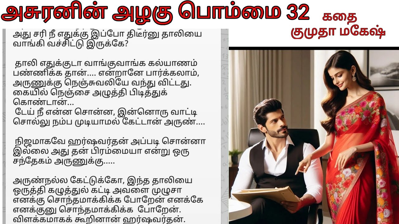 Epi 32 Harsha talks about his Marriage | Tamil novel Tamil Audiobook | Asuranin azhagu pommai Story