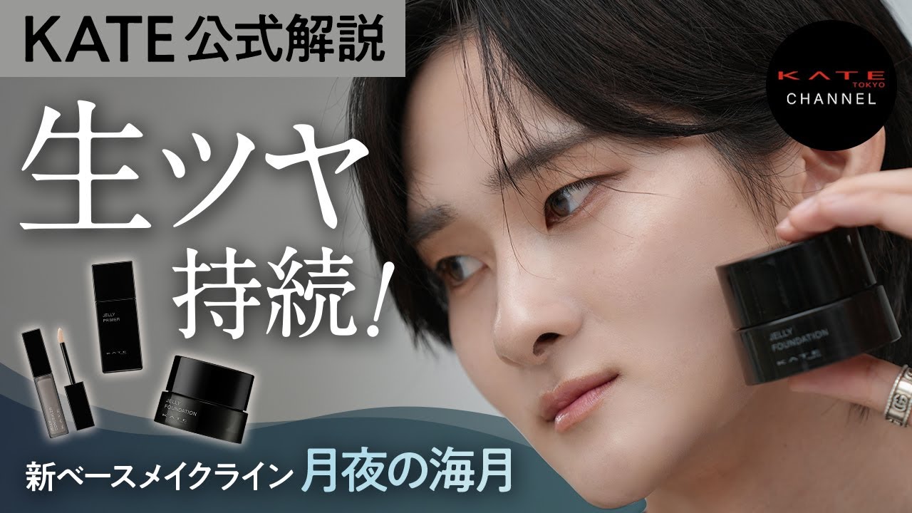 【KATE公式解説】神秘がつづく、醒めないツヤ肌 新ベースメイクライン #月夜の海月
