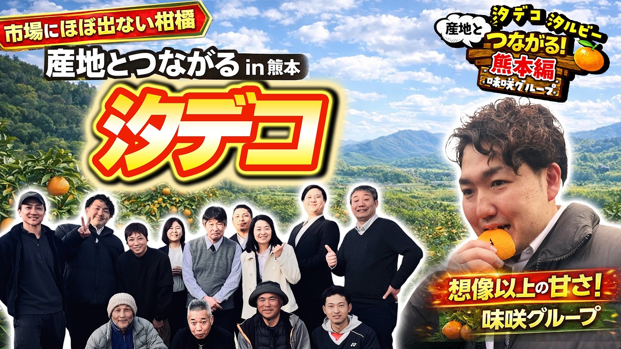 産地とつながるin熊本（味咲グループ汐デコ）