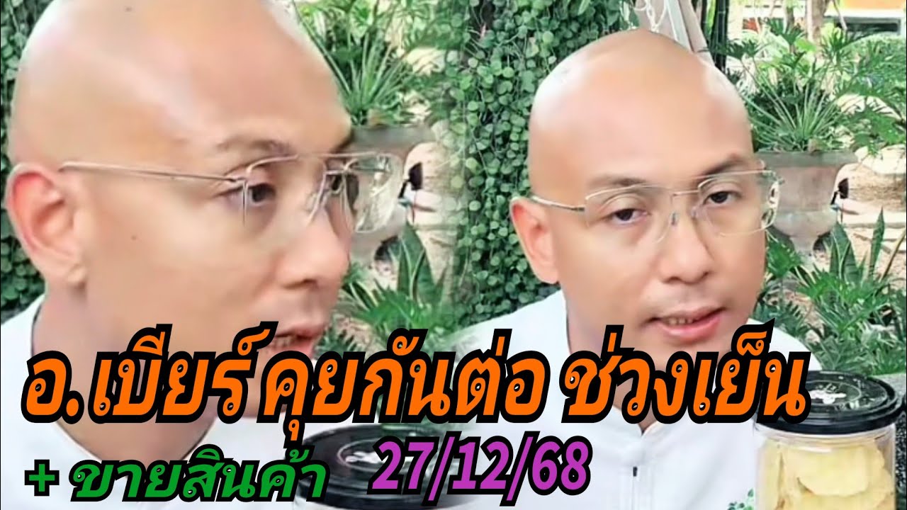อ.เบียร์ คุยกันต่อ ช่วงเย็น+ขายสินค้า 27/12/68