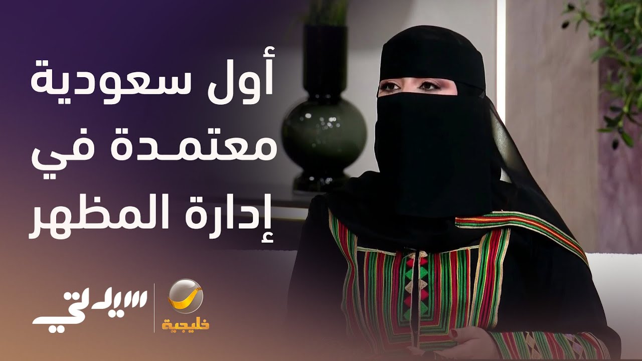 أول سعودية معتمدة في إدارة المظهر