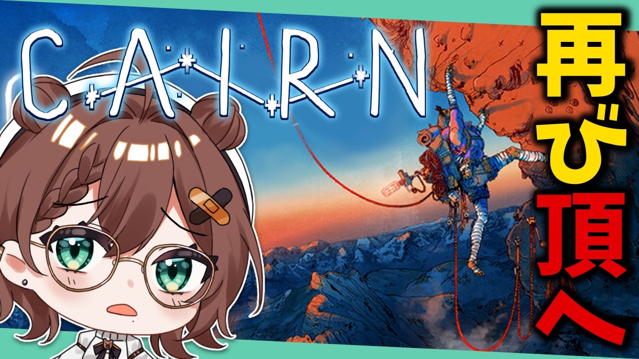 【 Cairn 】今日誕生日なので山頂目指します！【Vtuber】