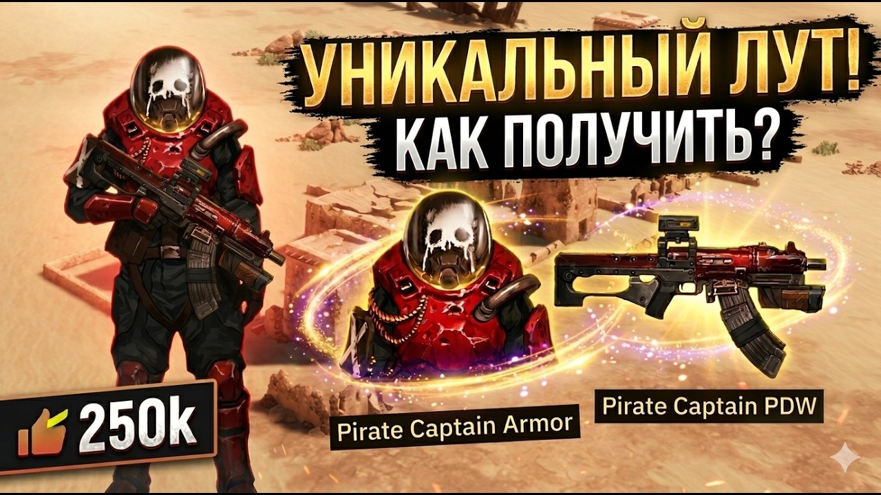 НОВЫЙ УНИКАЛЬНЫЙ ЛУТ ПИРАТСКОГО КАПИТАНА И МНОГОЕ ДРУГОЕ | Разбор патча MENACE