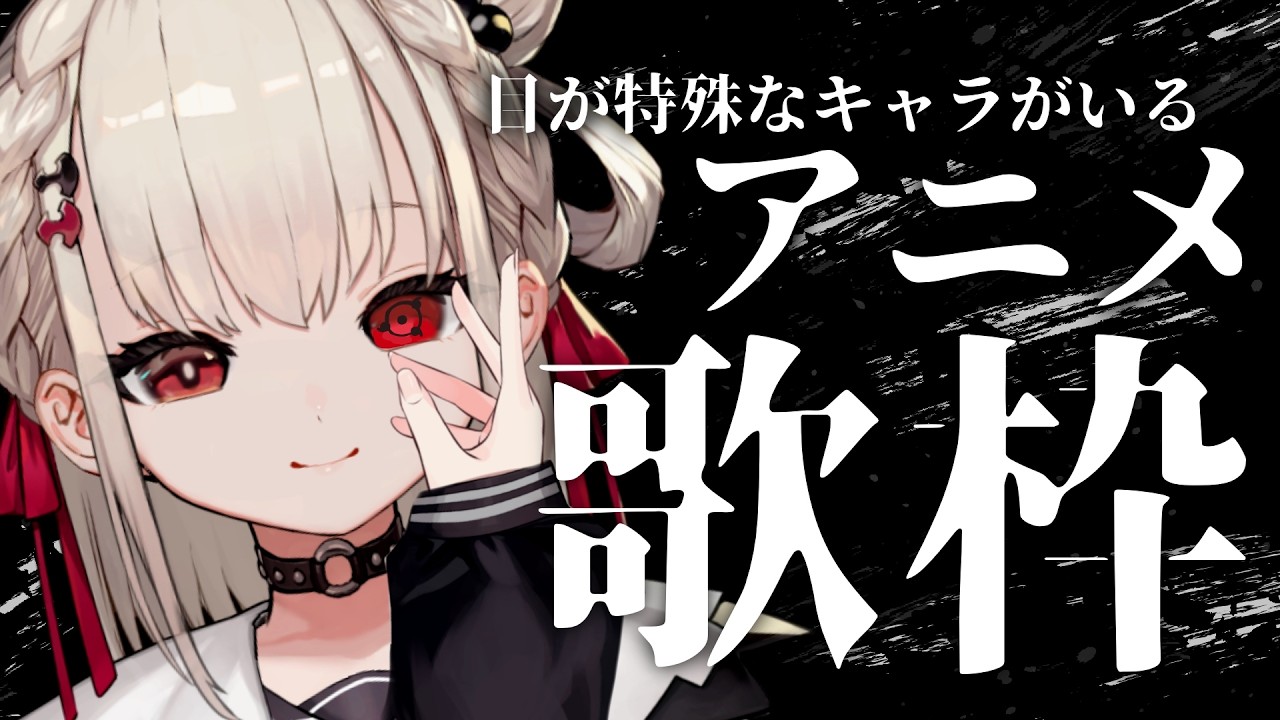 【歌枠】目に何かを抱えてるアニメ縛り歌枠👁️ #ウタノライブ【KARAOKE/Vsinger】