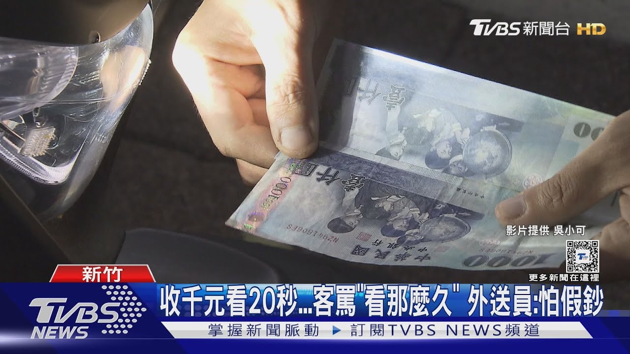 收千元看20秒...客罵「看那麼久」 外送員:怕假鈔｜TVBS新聞 @TVBSNEWS01