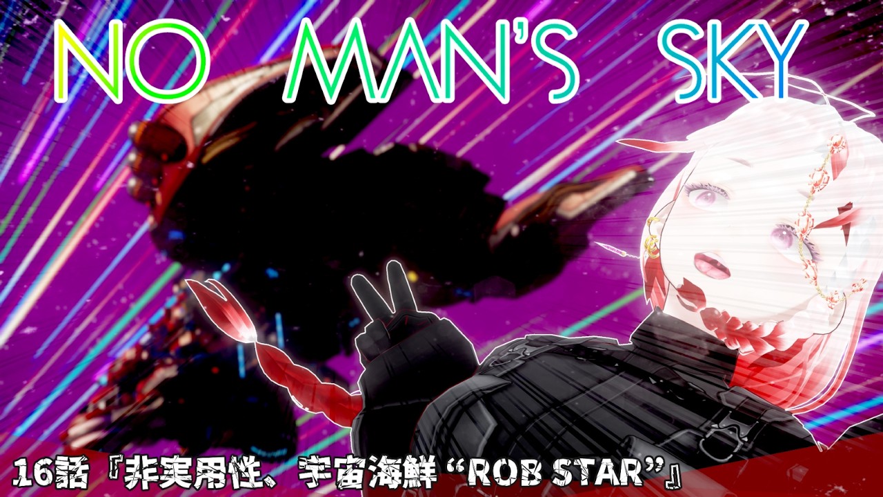 【NO MAN'S SKY】16話『非実用性、宇宙海鮮 “ROB STAR”』【初心者】