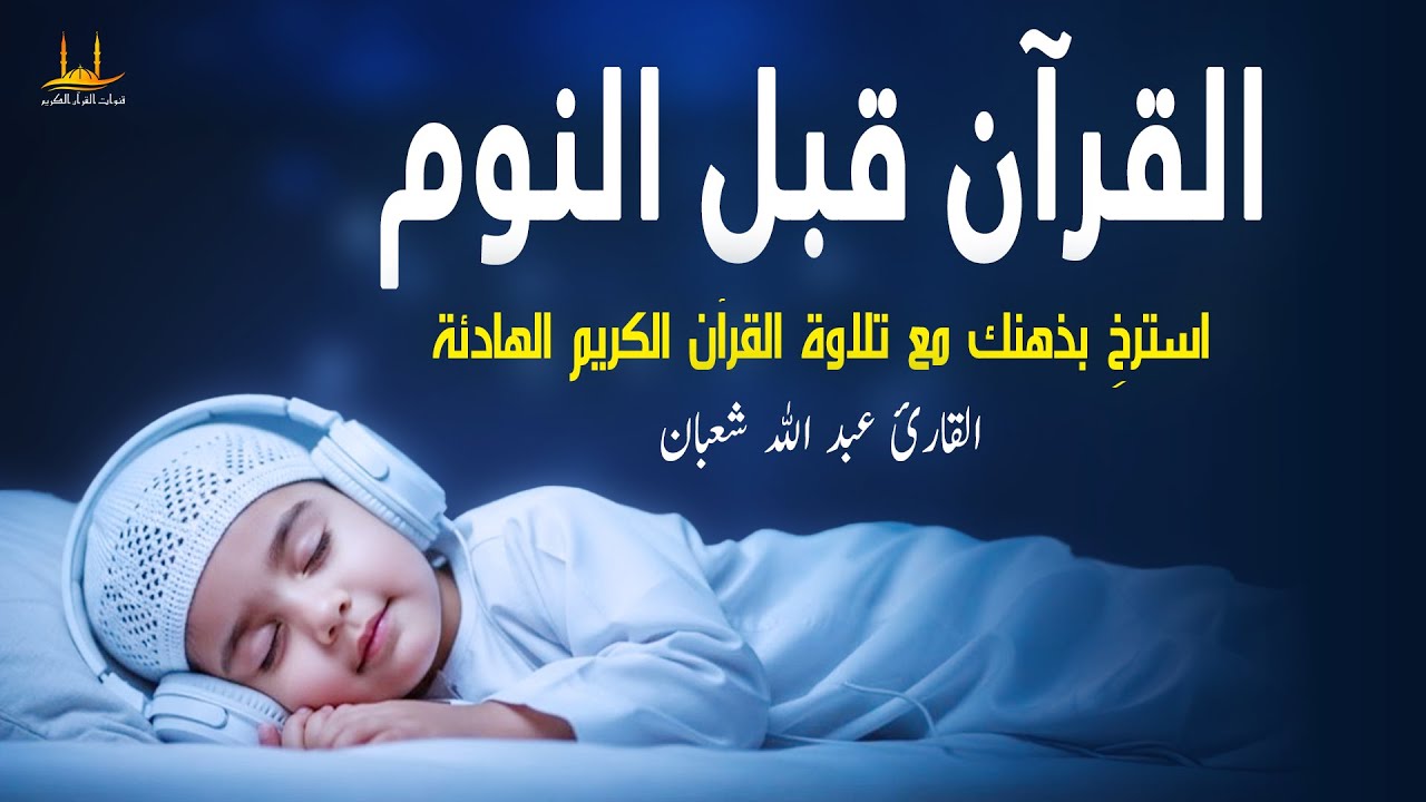 أفضل تلاوة القرآن الكريم - استمع قبل النوم - القارئ عبد الله شعبان