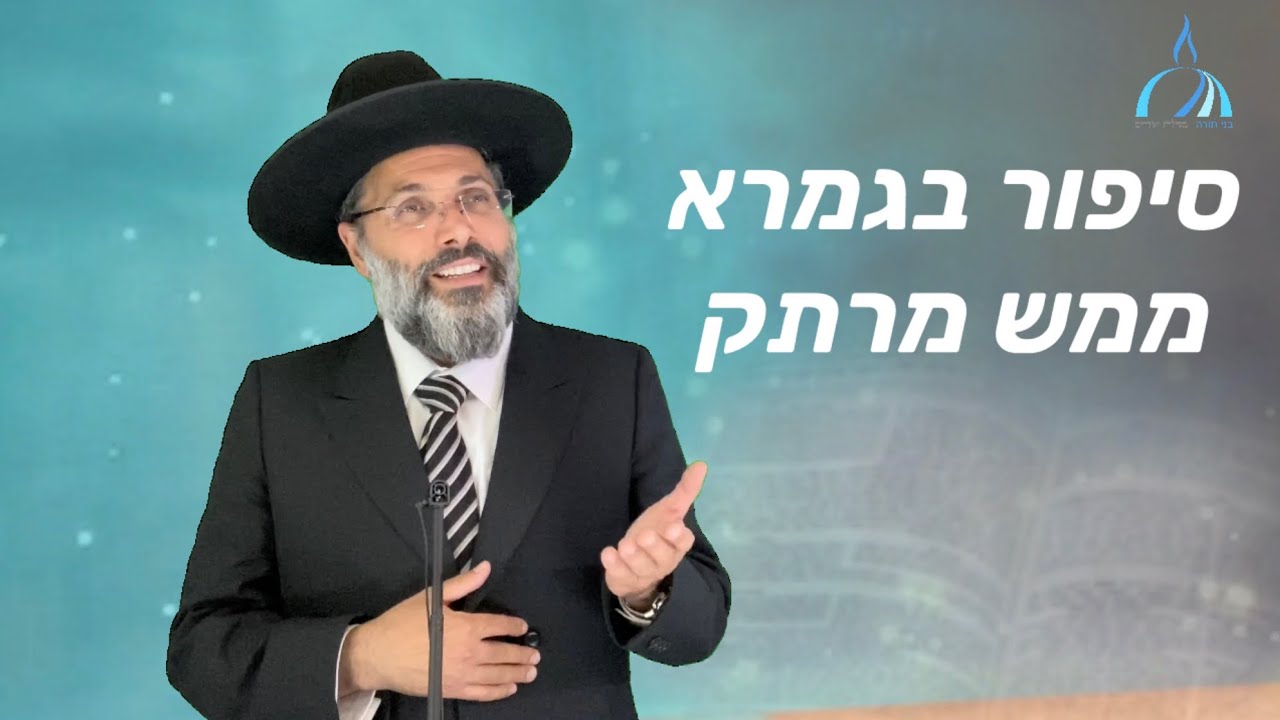 סיפור בגמרא ממש יפה!! ✅ לקח גדול ומוסר חזק! חידוש גדול!