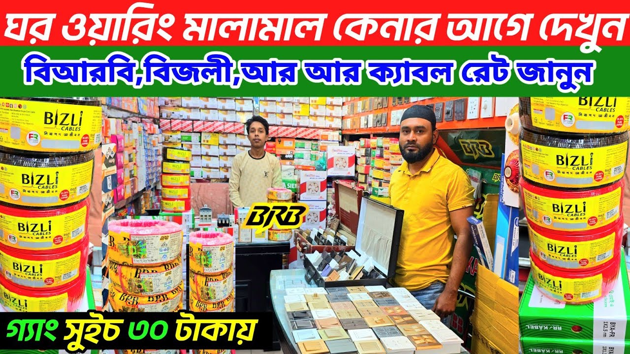 বিআরবি  বিজলী  RR  তামার তাঁর পাইকারি দাম জানুন। gang Switch dam koto। electric cable price in bd 👍