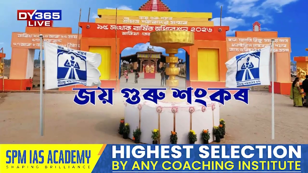 হৰিনামৰ ধ্বনিৰে মুখৰ ৯৫ সংখ্যক শ্ৰীমন্ত শংকৰদেৱ সংঘৰ অধিৱেশনস্থলী