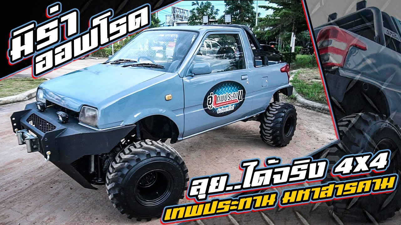 Overspec : มิร่าออฟโรด ลุย..ได้จริง BY เทพประทาน มหาสารคาม