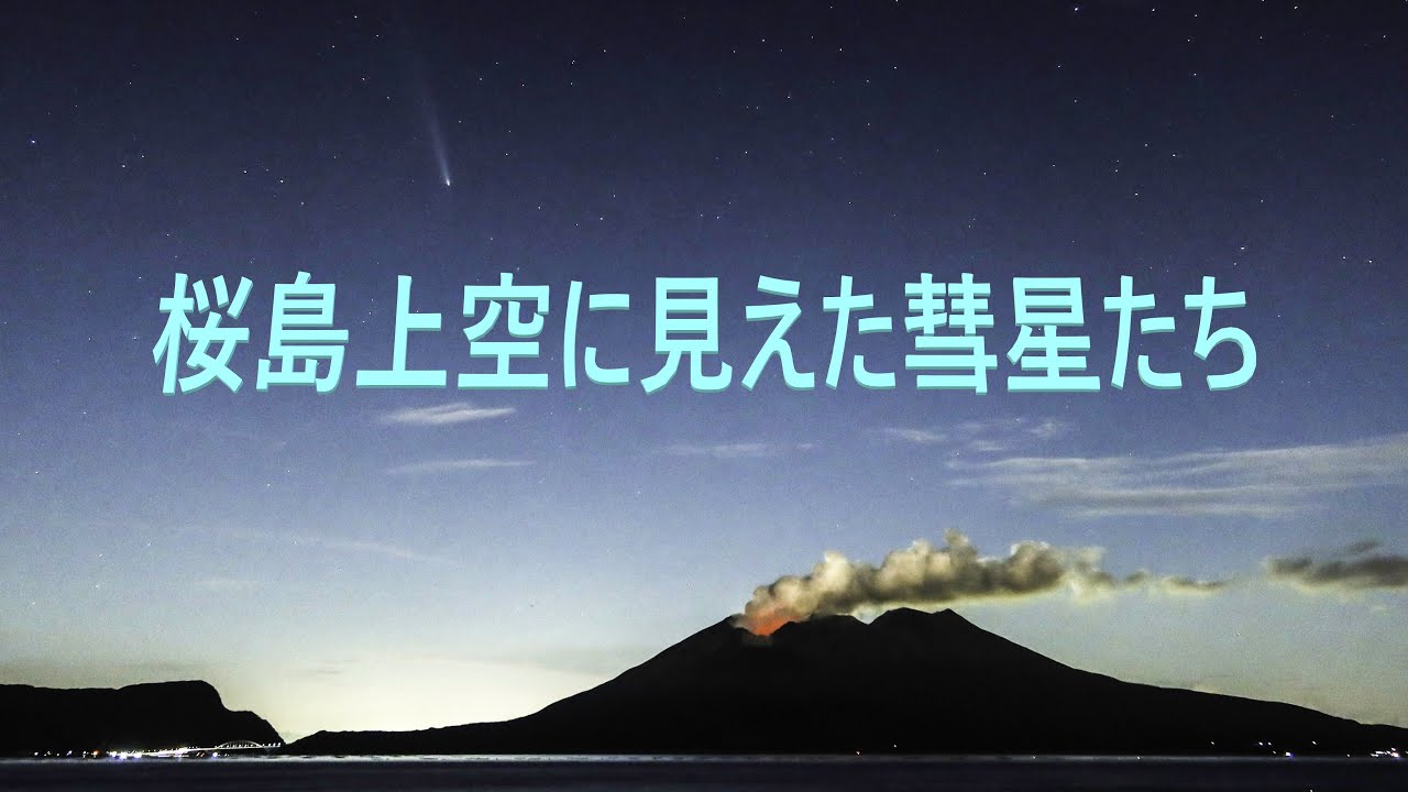 桜島と彗星　Comet over Sakurajima volcano