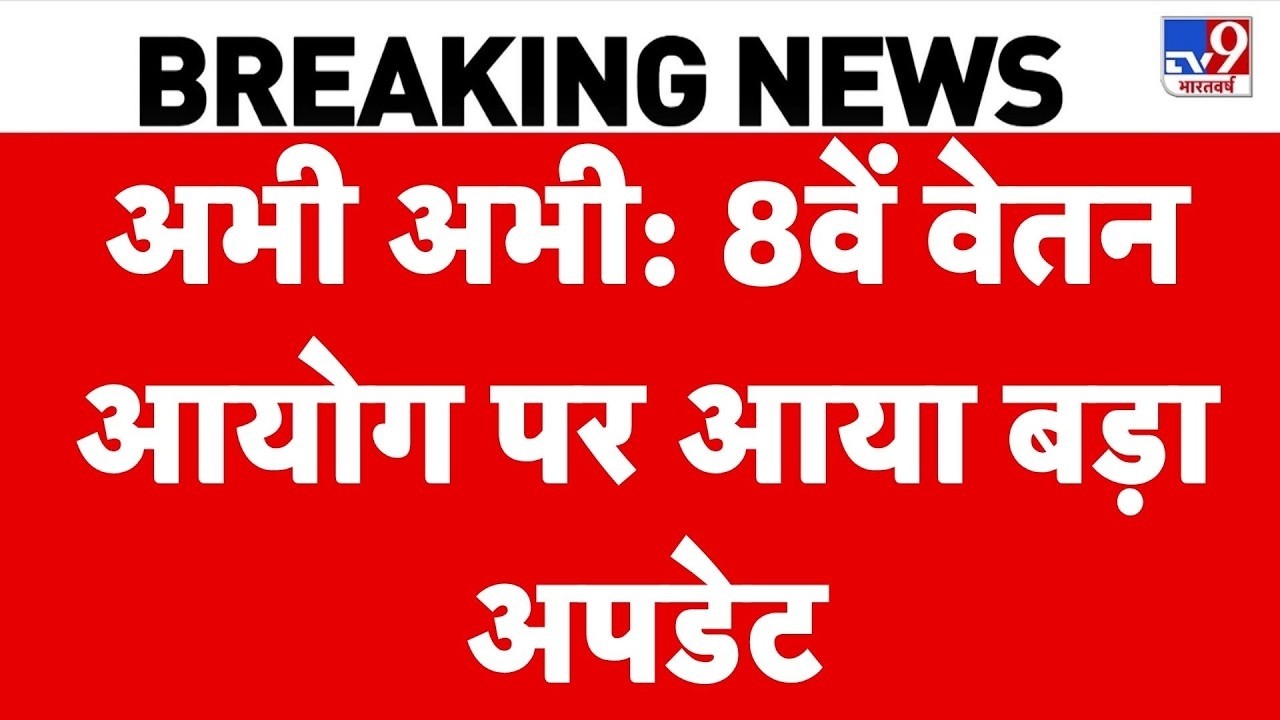 8th Pay Commission Update: इंतजार खत्म! 8वें वेतन आयोग पर आ गया बड़ा अपडेट | DA Hike | Employees