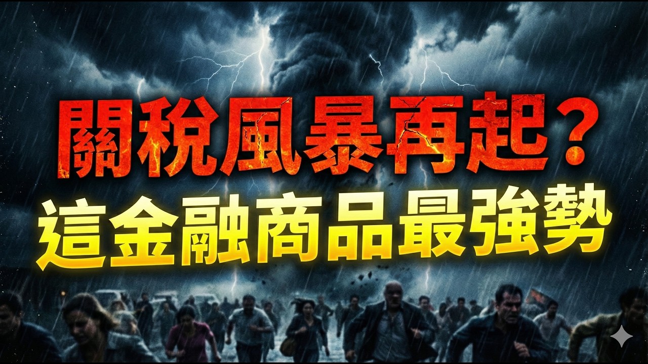 關稅風暴再起？ 這金融商品最強勢 |股市|力積電|旺宏|華邦電|記憶體|台積電|輝達|Google|美債|ETF|股票|財經|投資理財|台幣|美元| 02/22/26【宏爺講股】