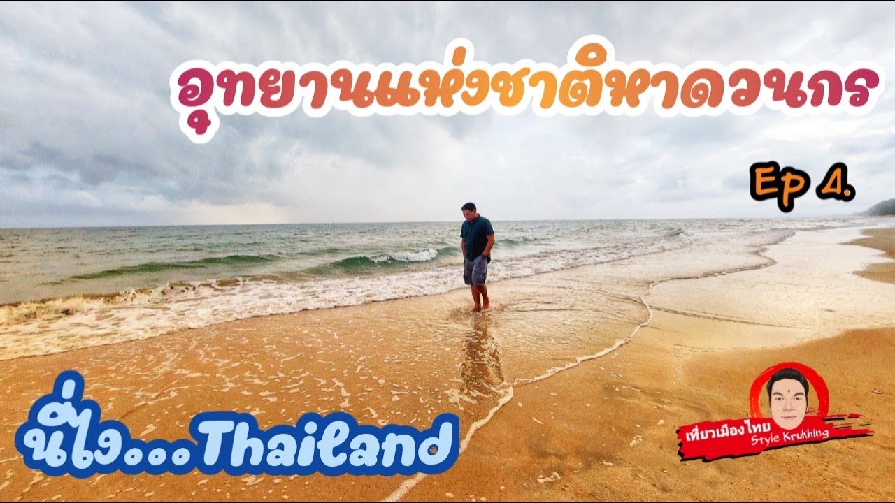 อุทยานแห่งชาติหาดวนกร #หาดวนกร #กางเต็นท์หาดวนกร #เที่ยวทะเลประจวบฯ #ประจวบคีรีขัน #Thailand