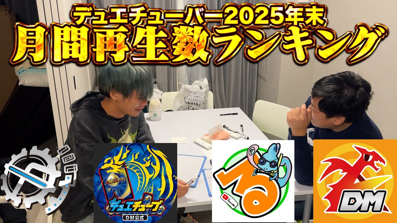 【結果発表】2025年12月デュエマYouTuber再生数ランキング！【ガチ勝負】