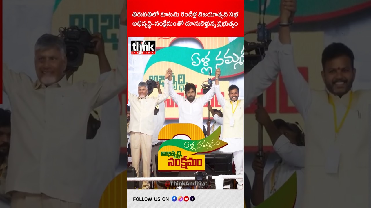 తిరుపతిలో కూటమి రెండేళ్ల విజయోత్సవ సభ | అభివృద్ధి&ndash;సంక్షేమంతో దూసుకెళ్తున్న ప్రభుత్వం! #Vision2047