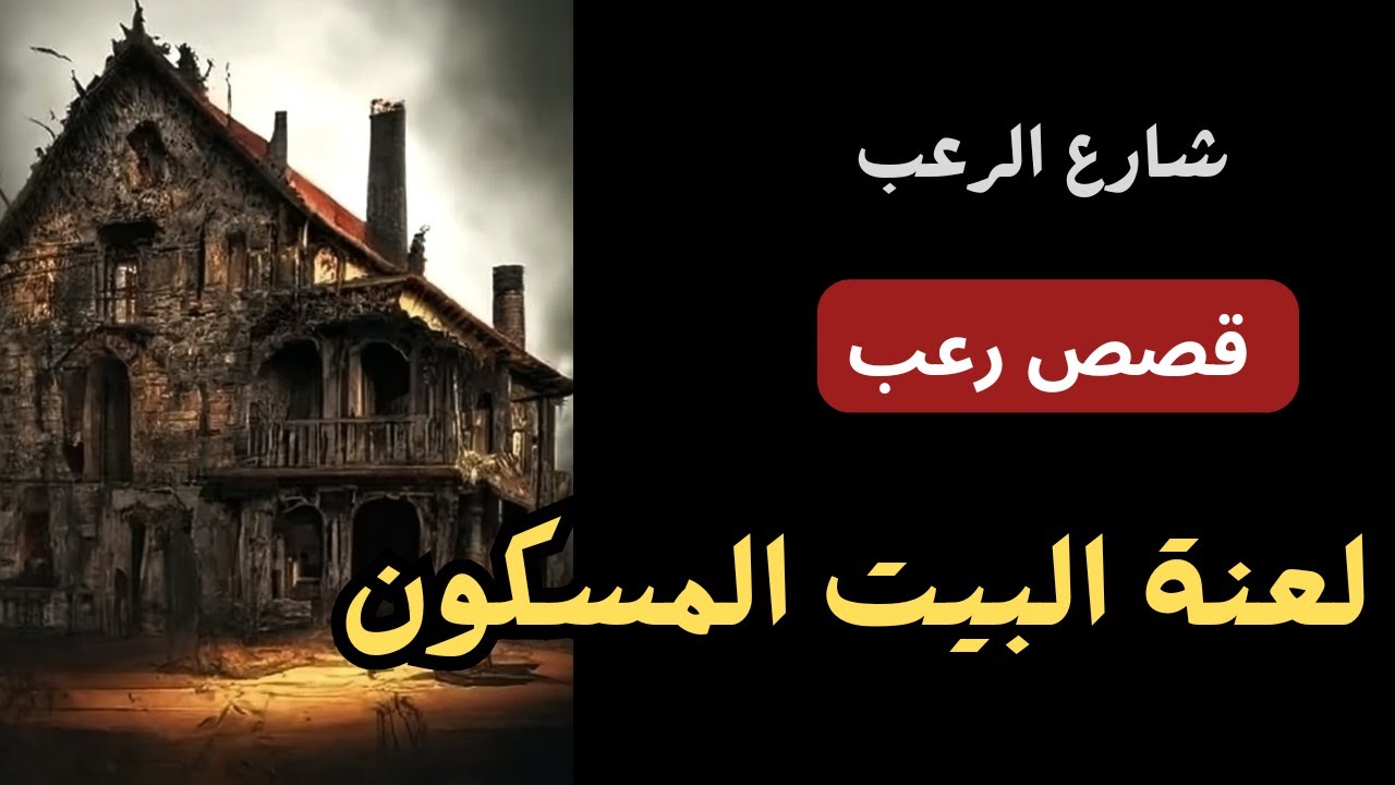 شارع الرعب| لعنة البيت المسكون | قصص رعب بصوت رائع