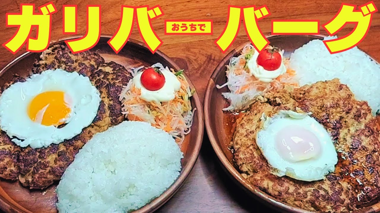 【お家で作ろう！】【特大ハンバーグ】びっくりドンキー風ソースで再現！ごはんチャンネルのガリバーバーグ🍽️