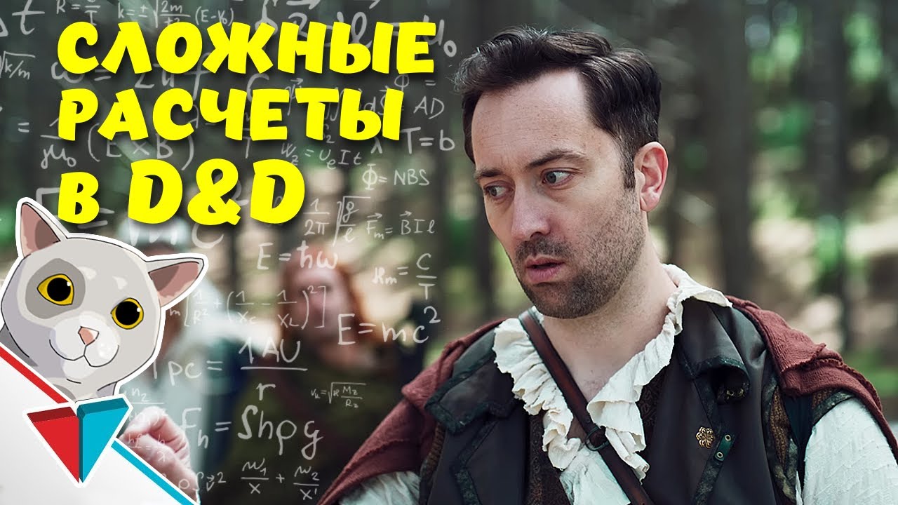 Когда игрок в D&D не умеет считать - VLDL на русском