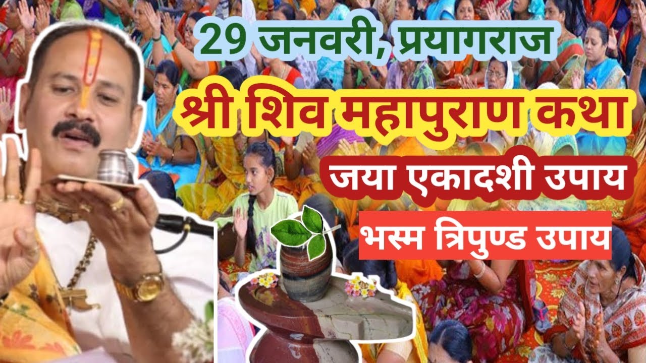 29 जनवरी शिवमहापुराण प्रयागराज कथा , माघ मेला प्रयागराज |भस्म त्रिपुण्ड उपाय | 29 जनवरी एकादशी उपाय 