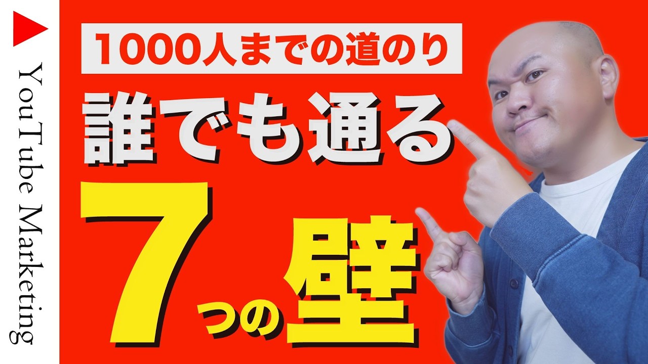 【初心者必見】登録者1000人までの“リアルな道のり”を全公開！全員が通る7つの壁を徹底解説【YouTube収益化までのロードマップ】