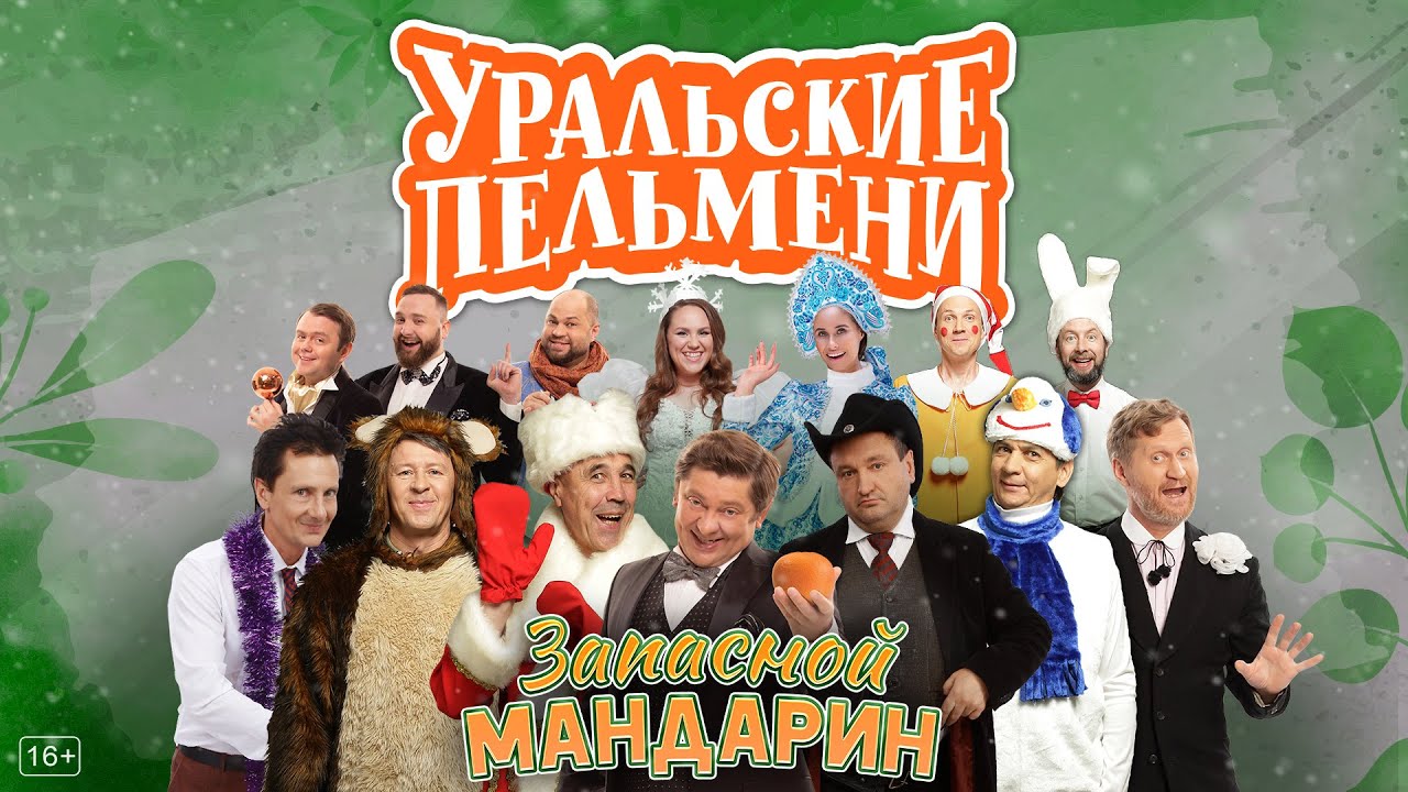 Запасной мандарин — Уральские Пельмени