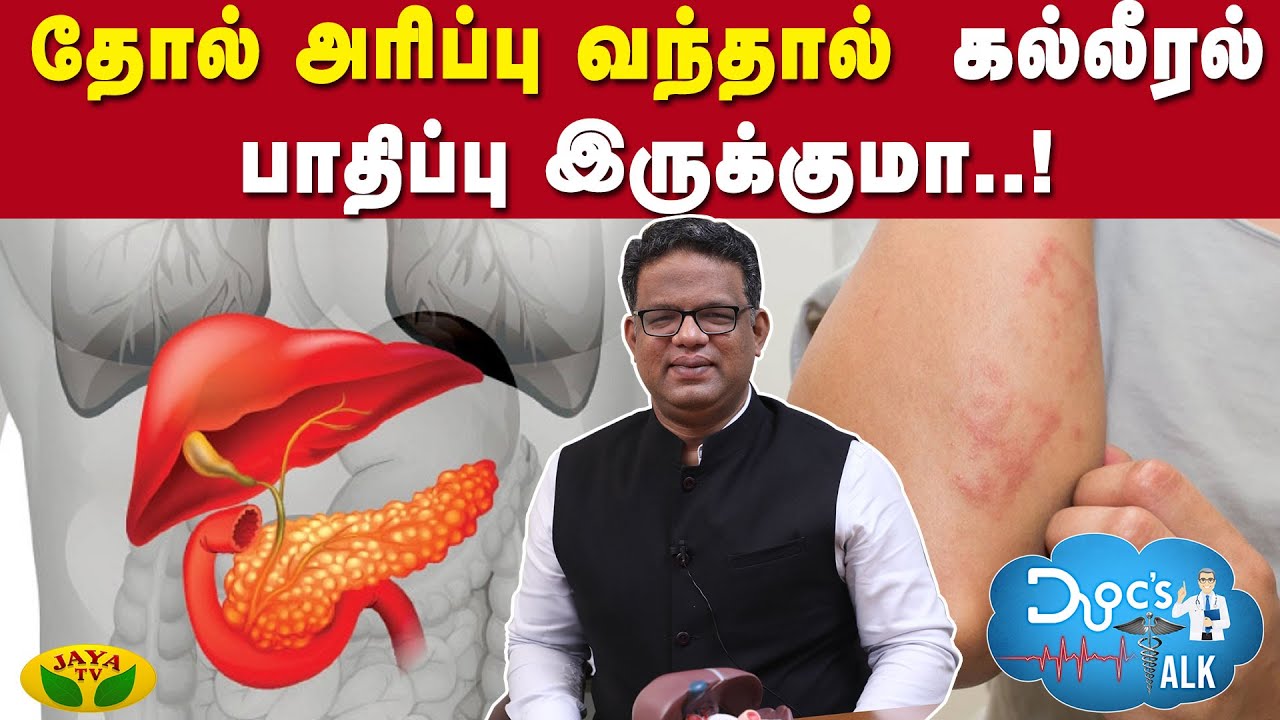 கல்லீரல் செயல் இழப்பு,அறிகுறிகள் மற்றும் நிரந்தர தீர்வுகள் | Dr.Thiagarajan S | Doc's Talk | Jaya Tv