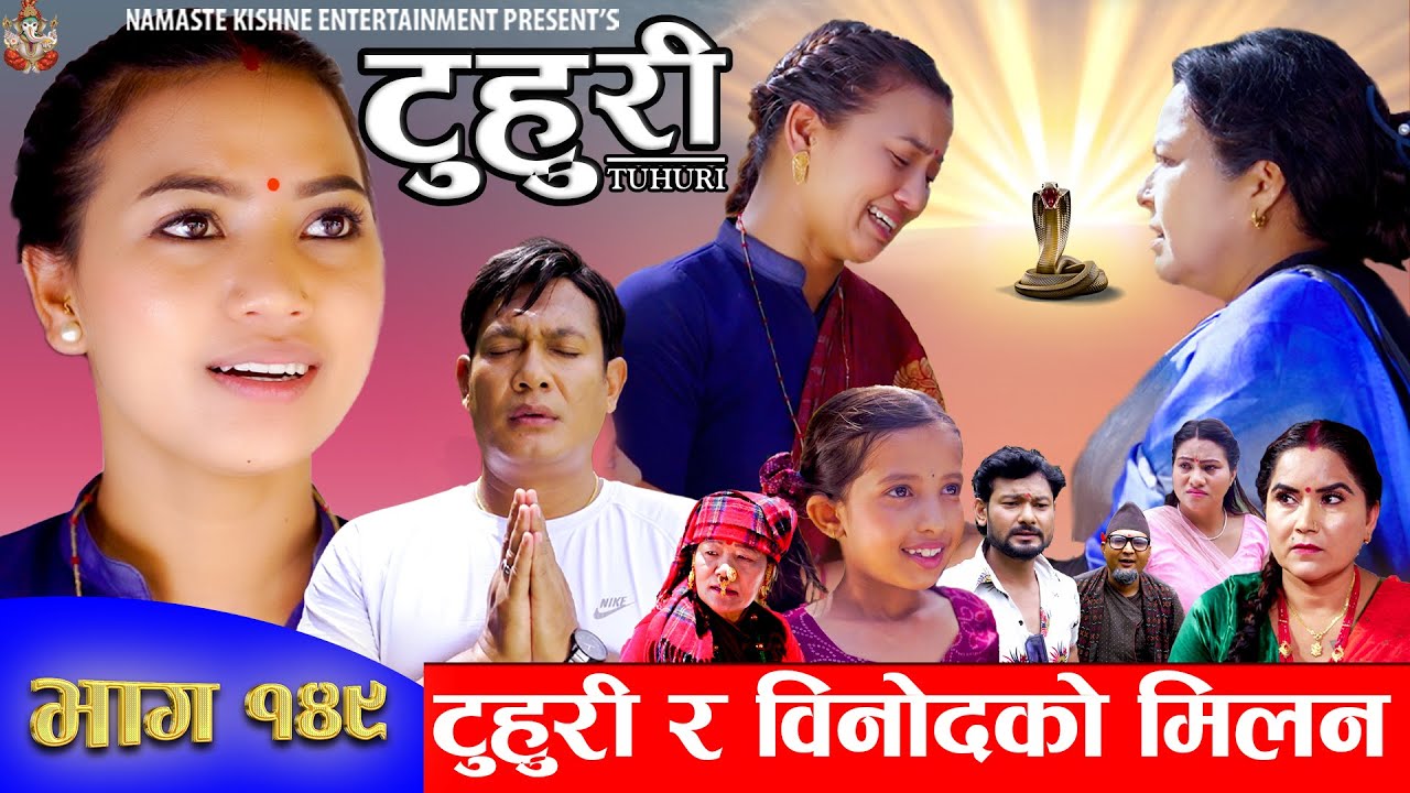 टुहुरी | TUHURI | टुहुरी र विनोदको मिलन | EP 149 | ft. Alina, Binod, Mailo | 10 July 2024
