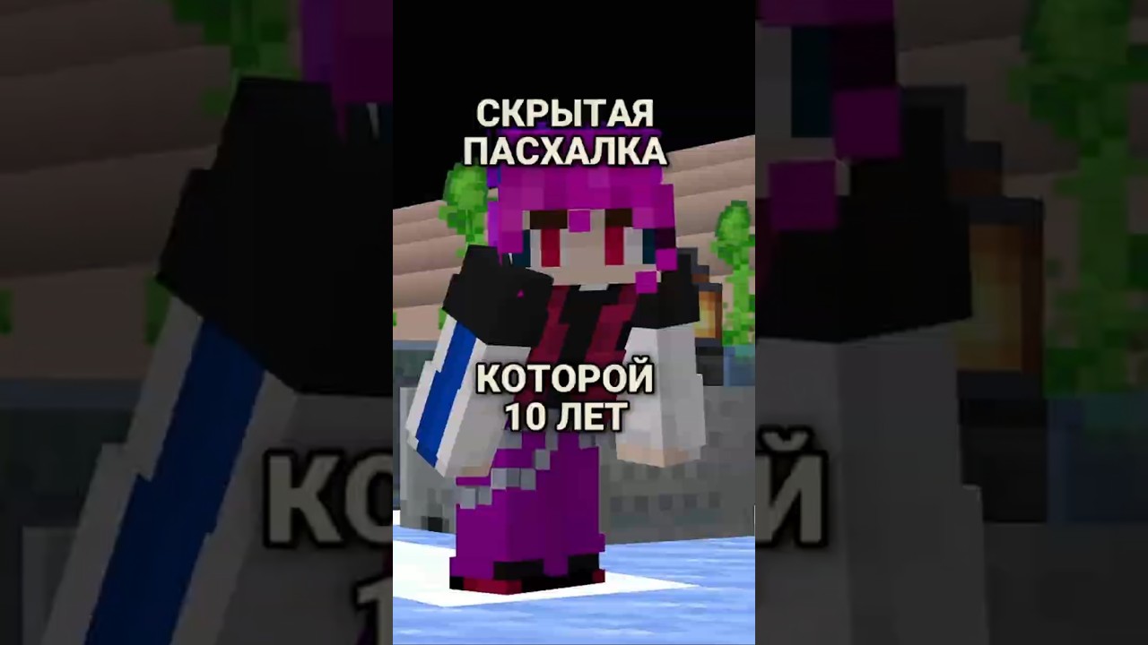 Скрытая Пасхалка в Майнкрафте